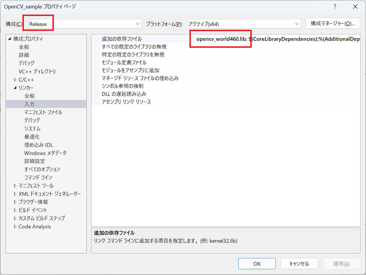 追加の依存ファイルの設定(Release)