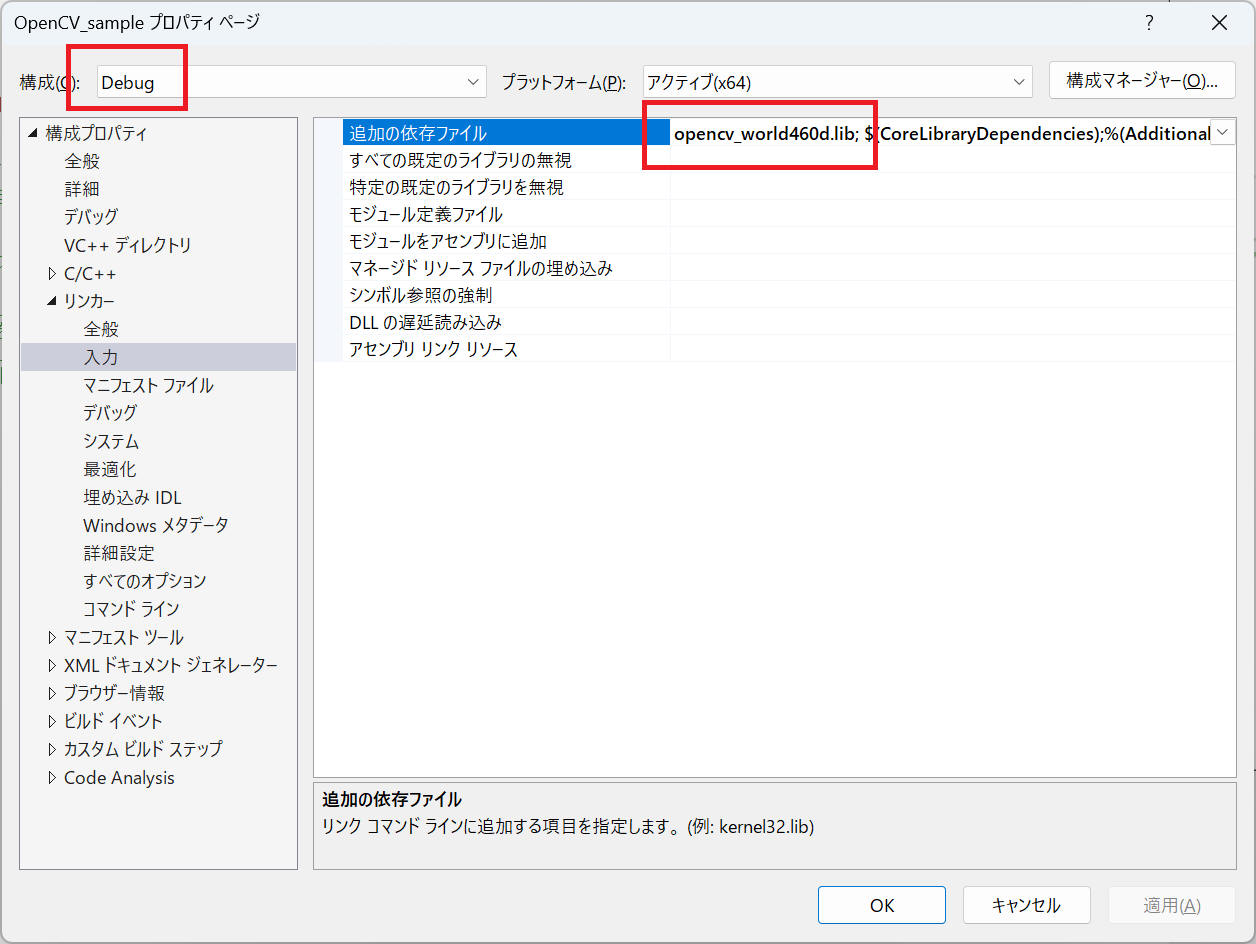 追加の依存ファイルの設定（Debug）